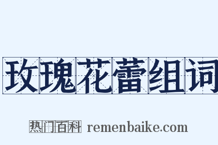 玫瑰花蕾组词是什么意思的图片